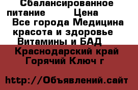 Сбалансированное питание diet › Цена ­ 2 200 - Все города Медицина, красота и здоровье » Витамины и БАД   . Краснодарский край,Горячий Ключ г.